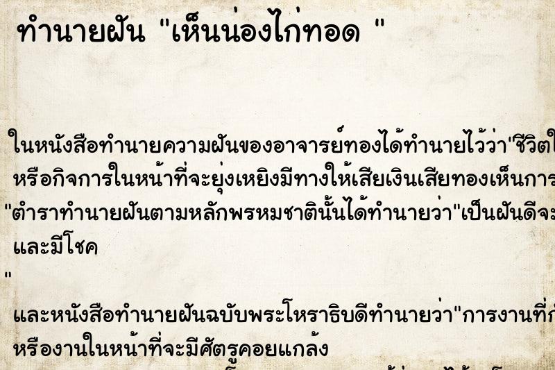 ทำนายฝันทำนายฝันเห็นน่องไก่ทอด